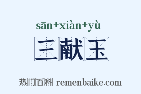 三献玉是什么意思的图片